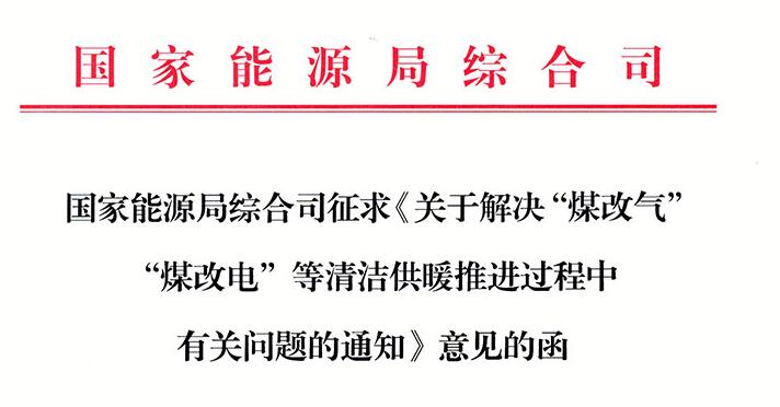 国家能源局发布《关于解决“煤改气”“煤改电”等清洁供暖推进过(图1)