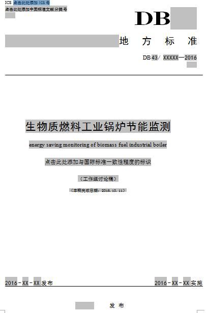 湖南：生物质燃料工业锅炉节能监察（征求意见稿）(图1)