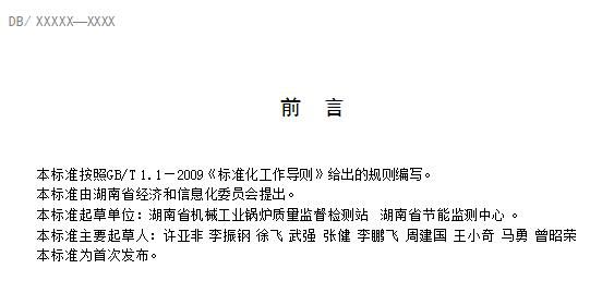 湖南：生物质燃料工业锅炉节能监察（征求意见稿）(图3)