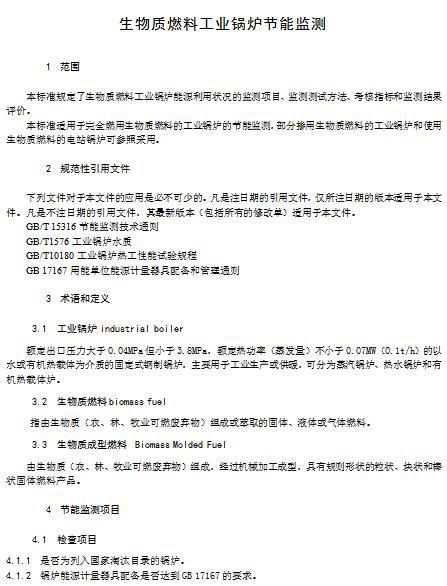 湖南：生物质燃料工业锅炉节能监察（征求意见稿）(图4)