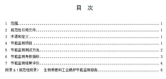 湖南：生物质燃料工业锅炉节能监察（征求意见稿）(图2)