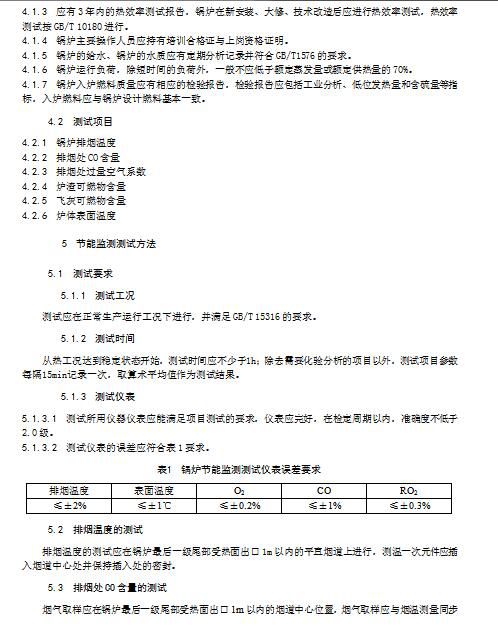 湖南：生物质燃料工业锅炉节能监察（征求意见稿）(图5)