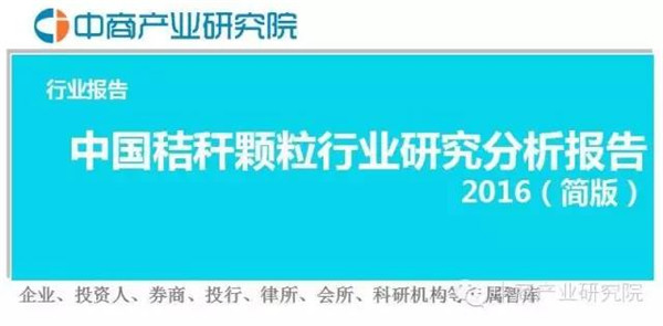 中国秸秆颗粒行业研究分析报告2016(简版)(图1)